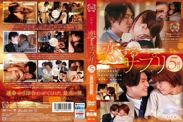中文字幕SILK-153恋爱补充第五片～宿命的男友～2253-滨崎真绪_yy