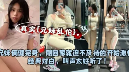 真實兄妹亂倫 出差回來的哥哥化身野獸 暴力抽插健身妹妹的極品窄穴 幹到她嬌喘求饒 封面
