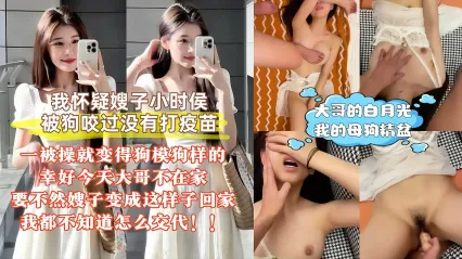 真實叔嫂亂倫 真懷疑嫂子被狗咬過 不然怎麼一操馬上變成騷貨母狗 大哥的白月光嫂子只是我的洩慾精盆 封面