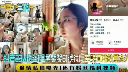 抖音反差婊網紅23W粉絲 溫柔馨馨6 直播時刻意走光與男人偷情啪啪視頻慘遭洩密 看起來文靜私下竟然玩這麼花 封面