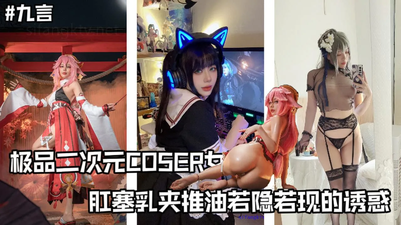 极品cos女菩萨福利姬 九言 金主高价定制私拍视频 若隐若现的极致诱惑 肛塞插入菊花 巨乳夹着推油满满福利