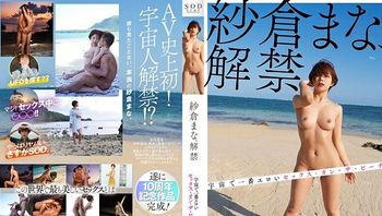 STARS-664 Mana Sakura 揭开了宇宙海滩上最色情的性爱面纱 - 纱仓真菜 -SCZC Cover
