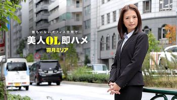 跟美女OL三秒开炮 羽月美丽爱 1pondo_041418_671 Cover