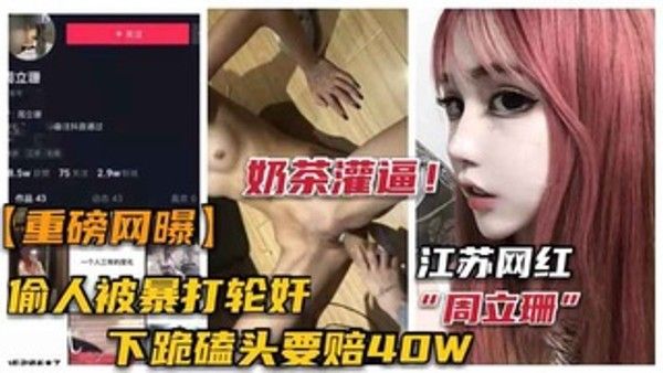 重磅江苏网红“周立珊”事件勾引男人被暴打轮奸
