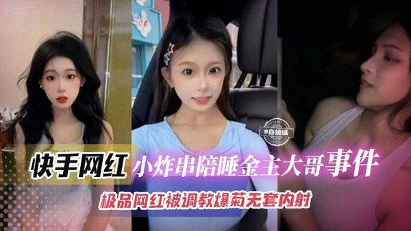 网曝黑料-榜一大哥拿下极品网红女神，母狗被调教爆菊惨遭无套内射--