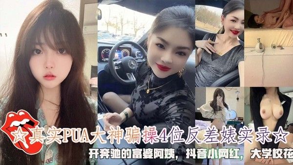 真实PUA大神骗操4位反差裱实录开奔驰的富婆阿姨抖音小网红大学校花