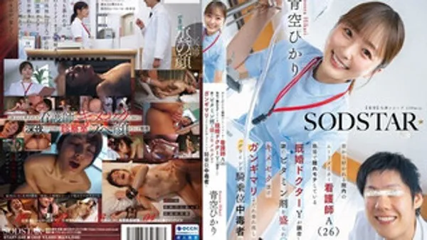 START-548 深受喜爱的医院气氛制造者护士A（26岁）被秘密受欢迎的已婚生素，变成了一个性欲旺盛的性瘾者，她双眼翻白、口水直流，并且痴迷于女上位 青空光