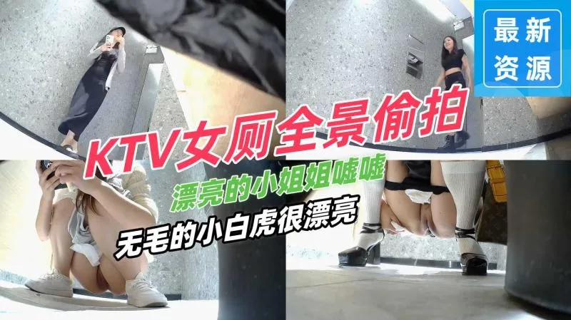 KTV女厕等了一晚上 偷拍多位女神级小姐姐 最惊艳的还是那个无毛小白虎嘘嘘的瞬间