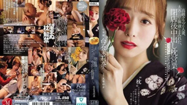 JUR-638 高级酒店的巨乳人妻，浑身都是有钱客人的汗水和体液，打烊后的无套内射陪睡业务 白石茉莉奈