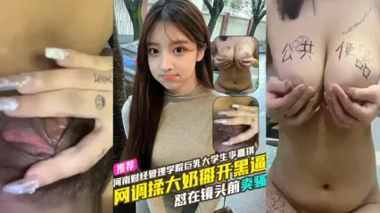 河南財經管理學院巨乳大學生李嘉琪大玩網調 怼在鏡頭前賣騷 揉捏大奶掰開黑逼跟遠程男友玩網調視頻流出！ 封面