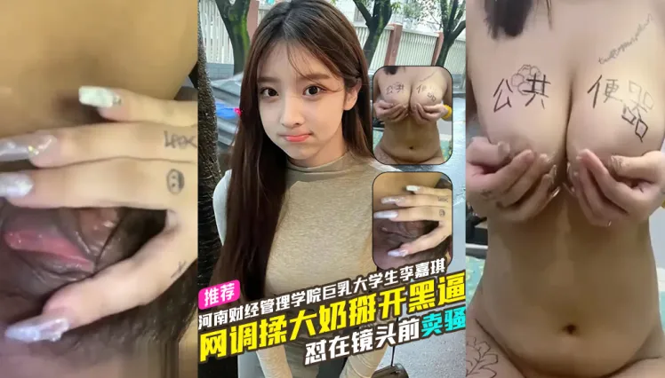 河南财经管理学院巨乳大学生李嘉琪大玩网调 怼在镜头前卖骚 揉捏大奶掰开黑逼跟远程男友玩网调视频流出！