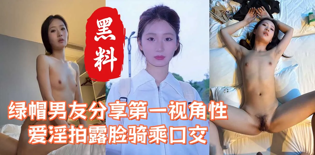 清纯舞蹈系反差婊校花与男友性爱不雅影片惨遭流出 第一视角无打码痴迷口交各种性爱名场面曝光 私下这骚样真令人唏嘘
