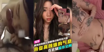 高颜值满背纹身花臂精神小妹露出大奶抚摸与男友性爱自拍惨遭流出 饥渴吃鸡 后入式被猛操发出阵阵娇喘 真是十足的骚
