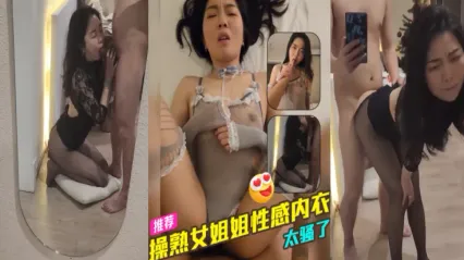約操熟女美女姐姐 身穿性感情趣內衣誘惑到不行 跪姿深喉飢渴口交 後入爆操實在是太爽了！ 封面