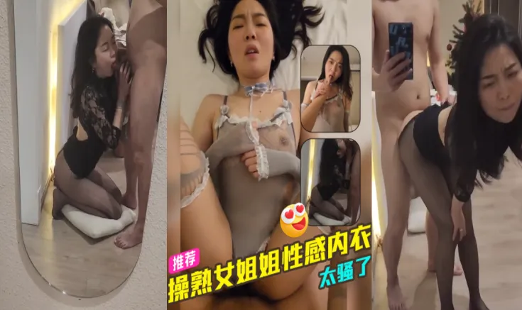 约操熟女美女姐姐 身穿性感情趣内衣诱惑到不行 跪姿深喉饥渴口交 后入爆操实在是太爽了！
