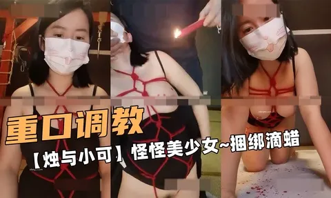 重口大佬的极致私密绳艺束缚 火热蜡油滴落白嫩皮肤 烫得她全身敏感肌瞬间红肿抽搐