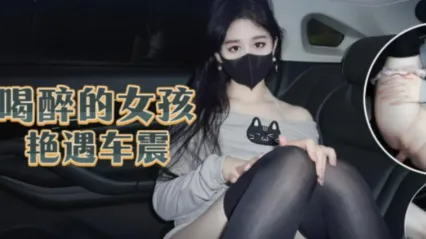 極品福利姬 喝醉酒的小姐姐打車被猥瑣男司機給車震強上 姬芭插入嘴中抽插後插入騷逼爆操內射 封面