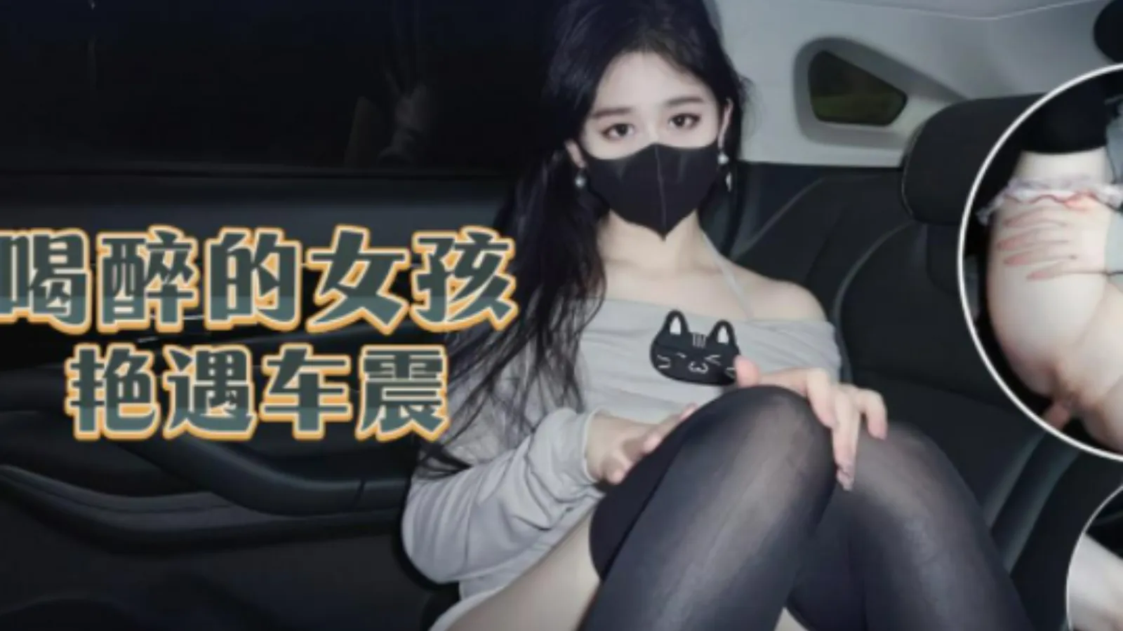 极品福利姬 喝醉酒的小姐姐打车被猥琐男司机给车震强上 姬芭插入嘴中抽插后插入骚逼爆操内射