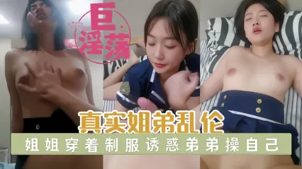 真實姐弟亂倫 高冷姐姐制服誘惑直接按倒在床 背德激烈纏綿 聽最真實的嬌喘與哭腔 封面