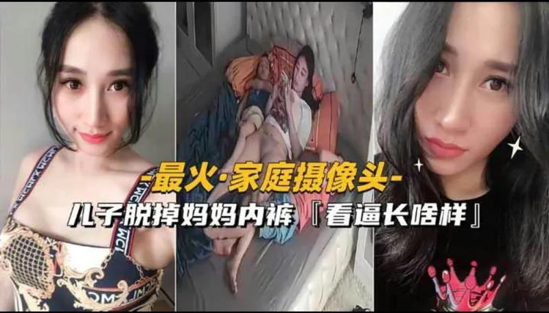 摄像头泄密 家庭安防镜头拍下羞耻一幕 美少妇深夜空虚自慰 小叔子偷溜进房上演激情偷情