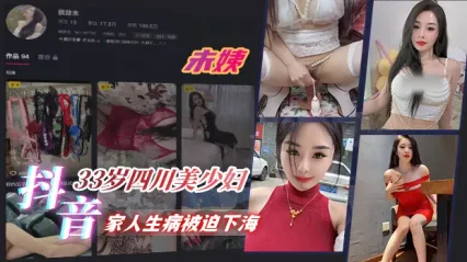 33歲四川美少婦抖音網紅未姨，因家人生病而被迫下海，200塊錢就能定制小視頻，各種情趣黑絲裝扮抠弄騷逼，騎乘假屌自慰私拍意外流出 封面