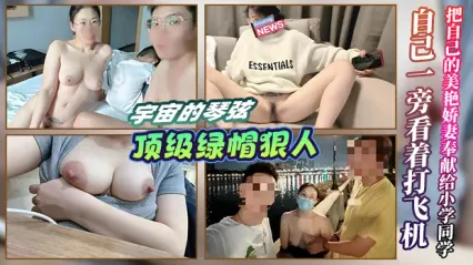 Top Cuckold Ruthless Universe's Strings! Offering His Stunning and Seductive Wife to His Elementary School Classmate for Sex While Sitting Beside Them and Masturbating, Then Unable to Resist Joining the Threesome to Ruthlessly Fuck His Wife Cover
