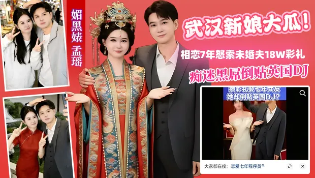 武汉新娘大瓜！媚黑婊孟瑶疯狂痴迷英国DJ大黑屌 倒贴相恋7年还怒索未婚夫18万彩礼 表面贤妻良母私下竟是黑屌泄欲工具