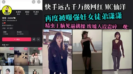 快手遠古千萬級網紅MC仙洋大瓜！再度被曝強姦女徒弟瀟瀟　精蟲上腦見逼就操　多年好師傅人設徹底廢墟　網友三觀震碎 封面