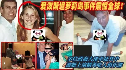 愛潑斯坦蘿莉島事件徹底震驚全球！多名政商頂級大佬深陷其中，遊艇上演精英吃人俱樂部，這一幕堪稱惡魔真正降臨人間 封面