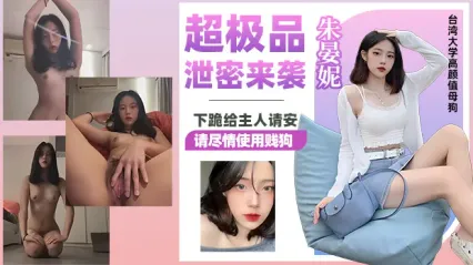 超極品洩密大瓜！台灣大學高顏值美女朱晏妮 私下竟是極品母狗 下跪給主人請安說「請盡情使用賤狗」 自慰羞辱影片外洩 封面