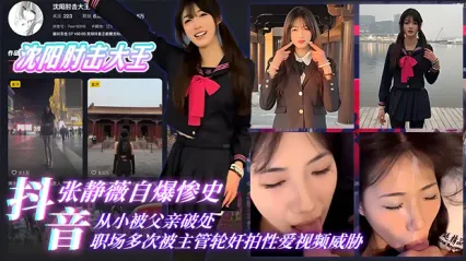 震惊！抖音網紅瀋陽肘擊大王張靜薇自爆慘痛經歷 從小遭父親破處 到職場多次被主管輪姦拍片威脅 卻咬牙堅持只為求生 封面