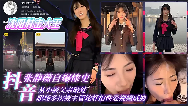 震惊！抖音网红沈阳肘击大王张静薇自爆惨痛经历 从小被父亲破处 到职场多次被主管轮奸拍视频威胁 却咬牙坚持只为生存
