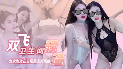 雙飛高顏值閨蜜為求極致刺激 在公共廁所脫光激烈啪啪！一邊操一邊擔心被人發現 完事後每人還在地上撒尿留念 畫面又刺激又變態太精彩了 封面