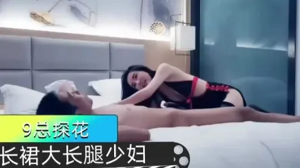 九總探花 極品長裙少婦瞞著老公偷吃 私脫衣換上情趣黑絲 嘟起肥臀狂操爆射 封面