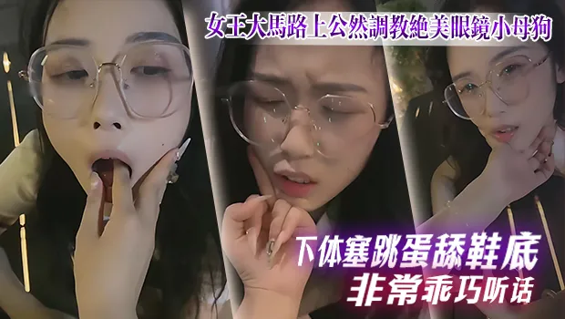 女王大马路上公然调教绝美眼镜小母狗！下体塞着跳蛋震个不停 还乖乖跪地舔鞋底 听话程度爆表 属实让人看得有点羡慕了