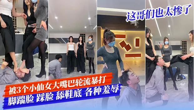 这哥们也太惨了吧！被3个小仙女轮流扇大嘴巴暴打 疯狂脚踹+踩脸 还被迫舔鞋底 各种极致羞辱调教 看得人拳头硬了