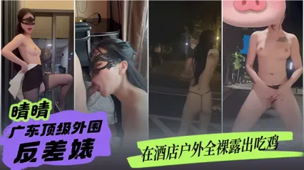 廣東頂級外圍反差婊子 晴晴 ！飯店戶外全裸露出大膽吃雞 人來車往車水馬龍 毫無羞恥心 膽子真的大到離譜 封面