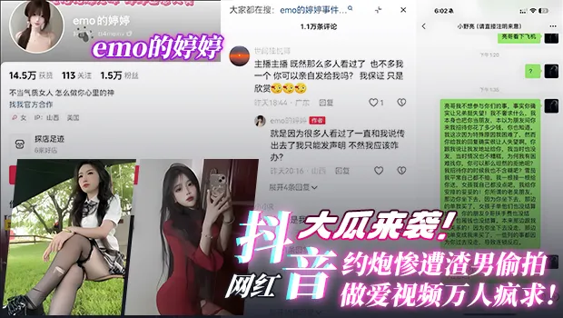重磅大瓜！抖音网红emo的婷婷约炮被渣男偷拍 真实聊天记录+激情做爱视频彻底流出 全网万人疯求