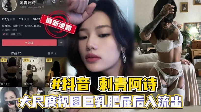 抖音网红刺青阿诗大尺度私密视频泄露！极品巨乳+肥美大屁股 被后入疯狂猛操 骚浪到极致