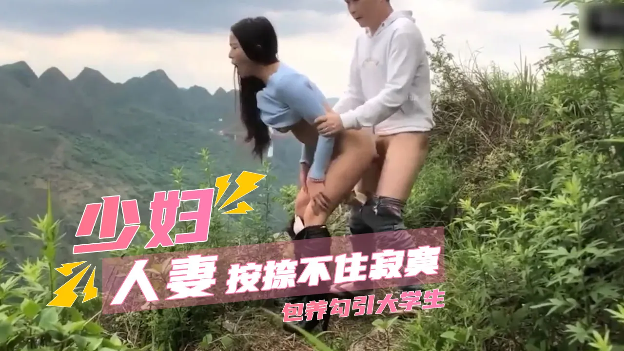 寂寞少妇包养大学生 擎天岗户外野战 极品人妻草地露出后入狂操 边缘极限挑逗全程流出