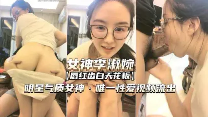 The Only Leaked Video of Li Shuwan, the Elegant, Glasses-Wearing Celebrity Goddess: Fully Nude Blowjob and Climax with Squirting Cover