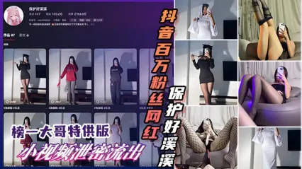 震惊！抖音百万粉丝网红保护好溪溪 榜一大哥特供私密视频泄露 尺度超大全网疯传