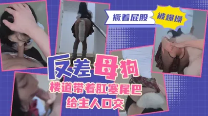反差母狗楼道大胆露出！屁眼里塞着肛塞尾巴跪舔主人鸡巴 然后撅起肥臀被猛烈爆操