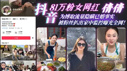 驚天大瓜！抖音81萬粉網紅 倩倩 徹底塌房 隱瞞已婚出軌猛男 被粉絲挖出家中監控性愛視頻全網瘋傳 封面