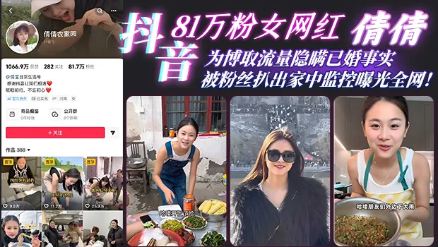 惊天大瓜！抖音81万粉网红 倩倩 彻底塌房 隐瞒已婚出轨猛男 被粉丝挖出家中监控性爱视频全网疯传
