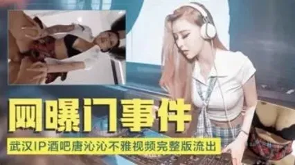 重磅洩密事件 武漢IP酒吧 唐沁沁不雅完整版影片慘遭大規模洩露 全網狼友激情瘋傳 封面