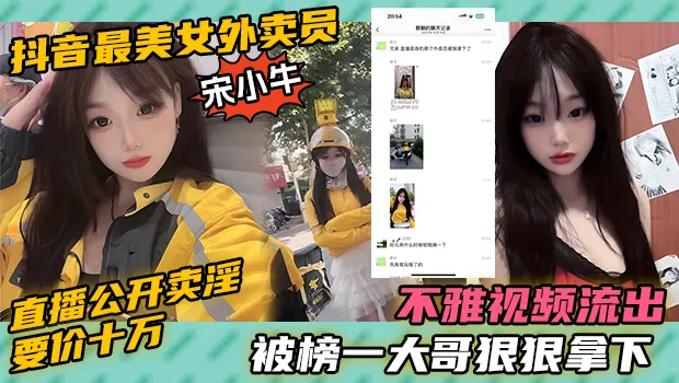 令人震惊得大瓜 抖音最美女外卖员 宋小牛 直播当众公开卖淫 要价竟然要10万当场被榜一大哥给当场拿下