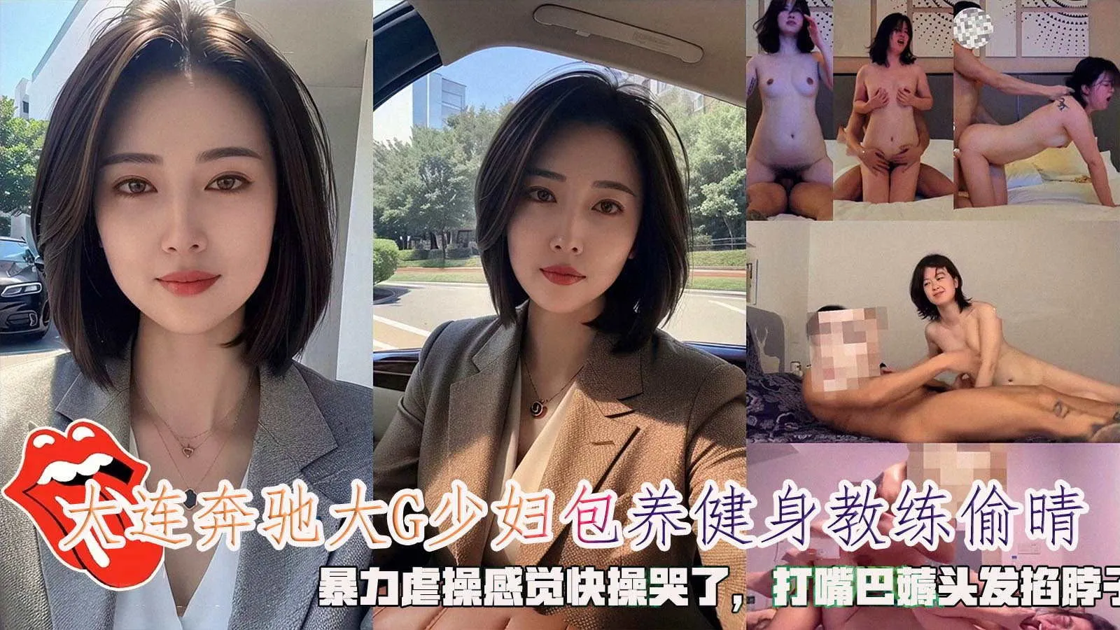 奔驰大G富婆包养健身教练酒店偷情！表面上是高贵少妇私下跟母狗一样被猛男暴力虐操 打脸薅头发掐脖子哭着高潮浪叫
