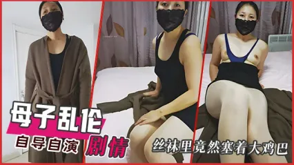 母子亂倫自導自演劇情！兒子自家看黃片被媽媽發現 誰知媽媽也是個騷貨 絲襪裡竟然塞著大雞巴！ 封面