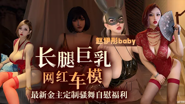 長腿巨乳車模趙伊彤寶貝 金主重金訂製騷舞自慰影片 看著雪白大奶子瘋狂晃動 看得人血脈噴張 實在太爽了
